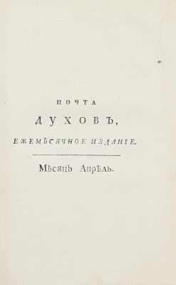 [Библиографическая редкость]. Почта духов, ежемесячное издание, или ученая, нравственная и критическая переписка арабского философа Маликульмулька с водяными, воздушными и подземными духами / [Изд. И.А. Крыловым]. [В 2 ч.]. Ч. 1. СПб., 1789.